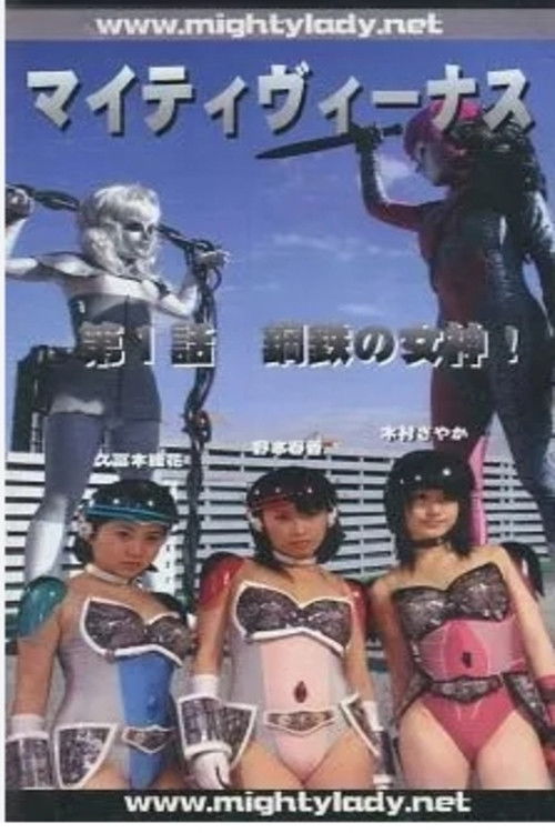 マイティヴィーナス 第1話「鋼鉄の女神」