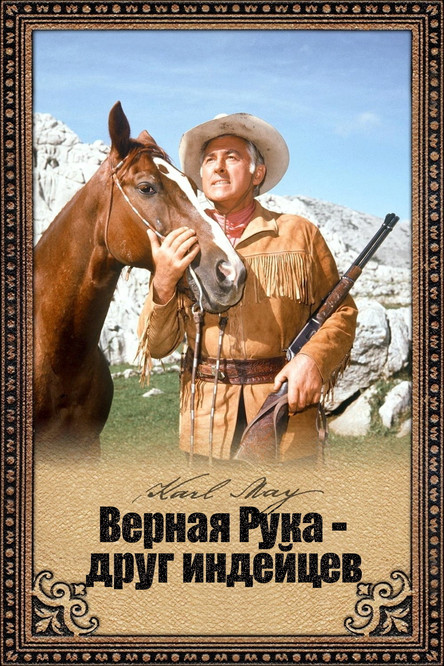 Верная Рука - друг индейцев