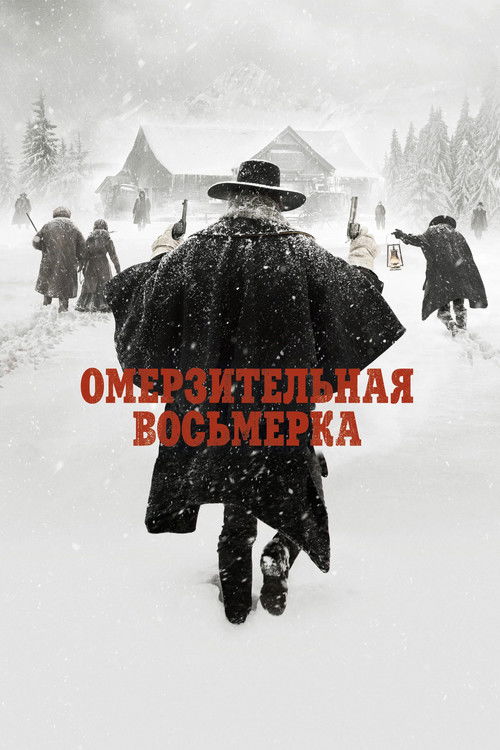 Омерзительная восьмёрка