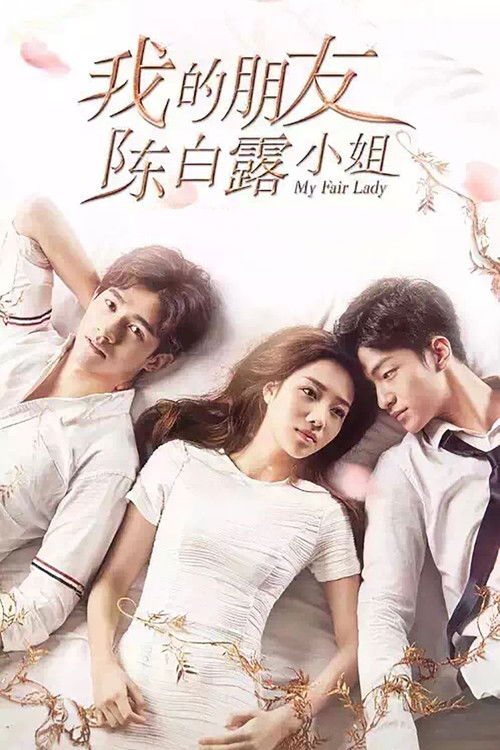 Моя прекрасная леди