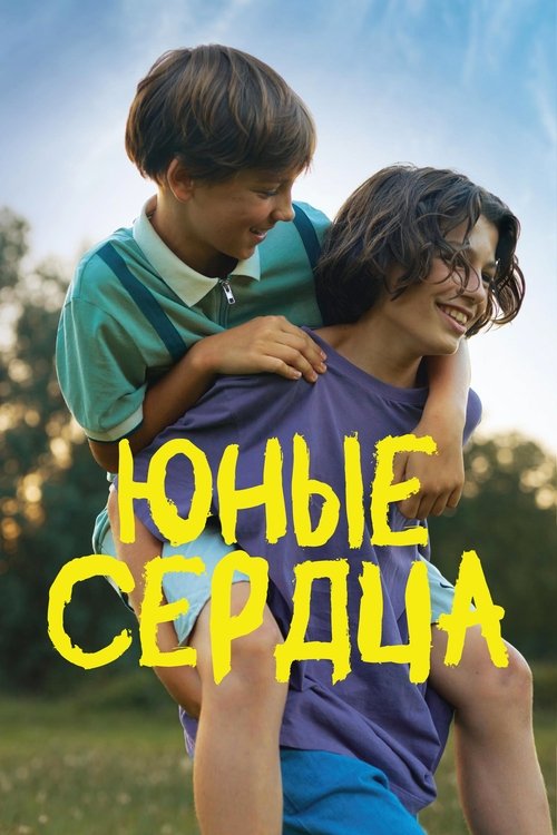 Юные сердца