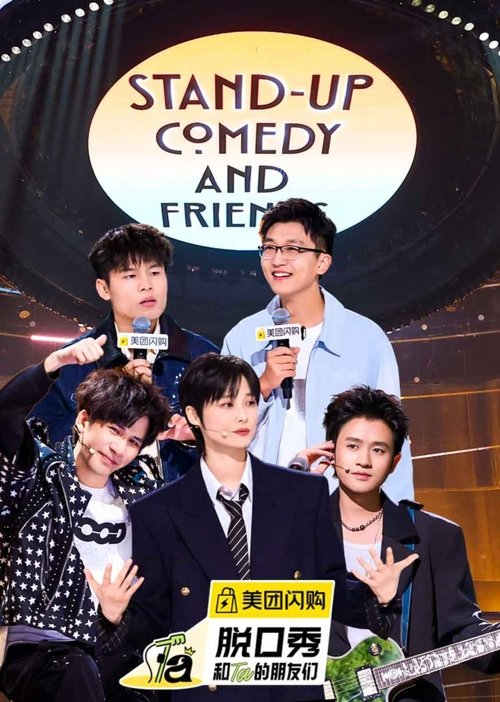 脱口秀和Ta的朋友们