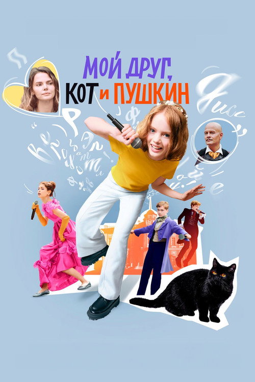 Мой друг, кот и Пушкин