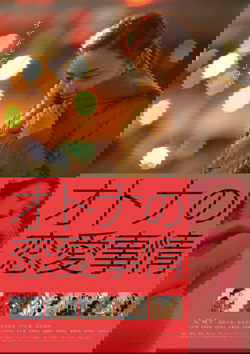 オトナの恋愛事情