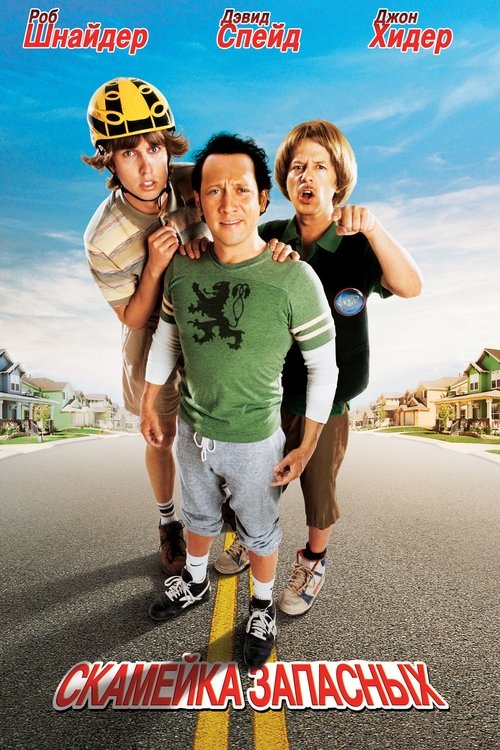 Скамейка Запасных