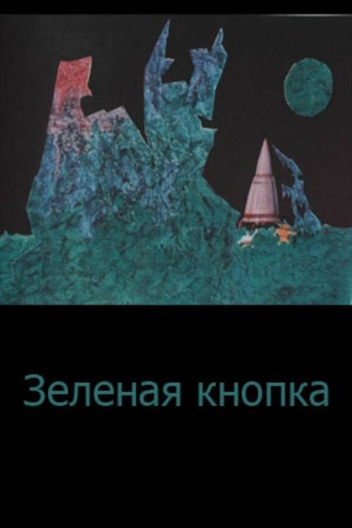 Зеленая кнопка