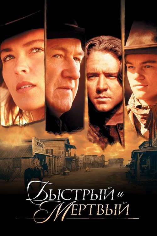 Быстрый и мертвый