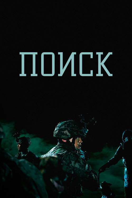 Поиск