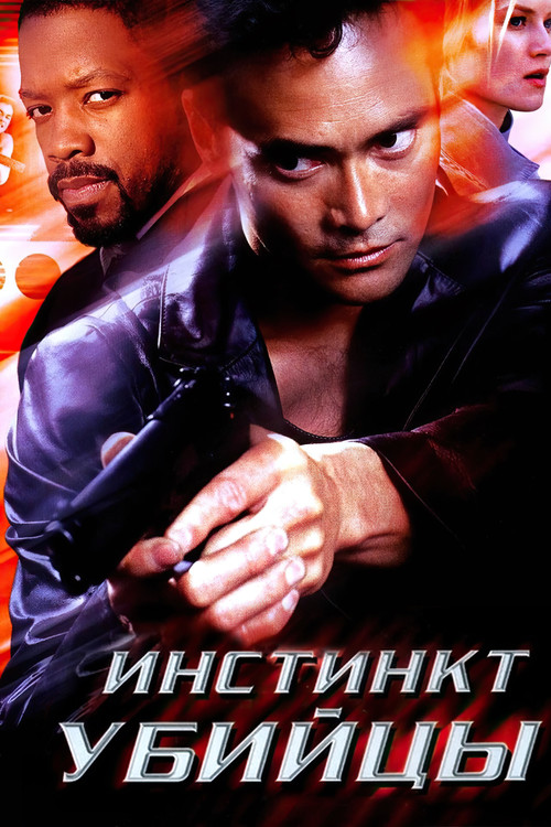 Инстинкт убийцы