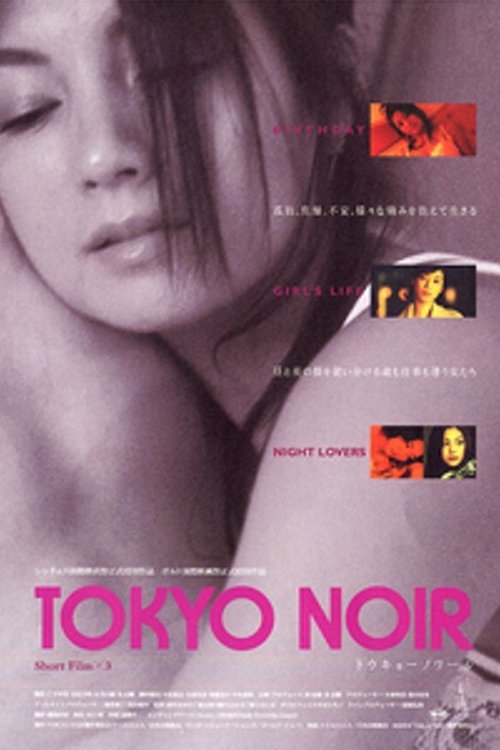 トウキョーノワール