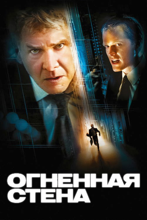 Огненная стена