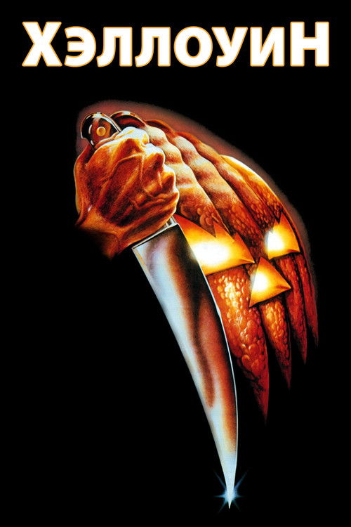 Хэллоуин