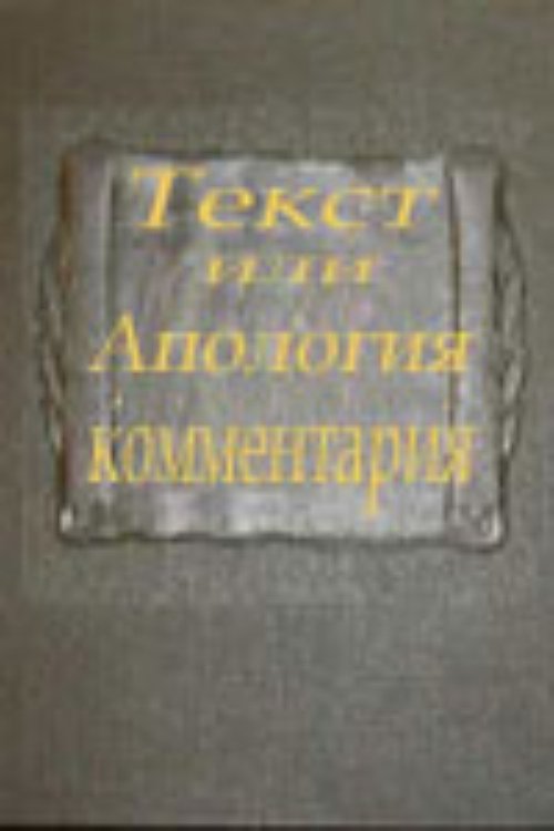 Текст или апология комментария