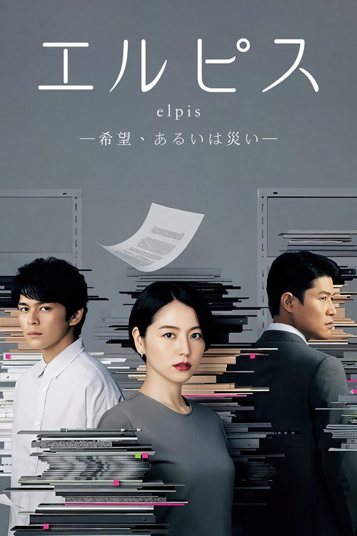 エルピス —希望、あるいは災い—