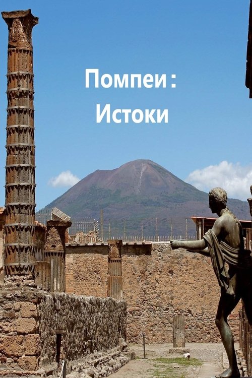 Помпеи: Истоки