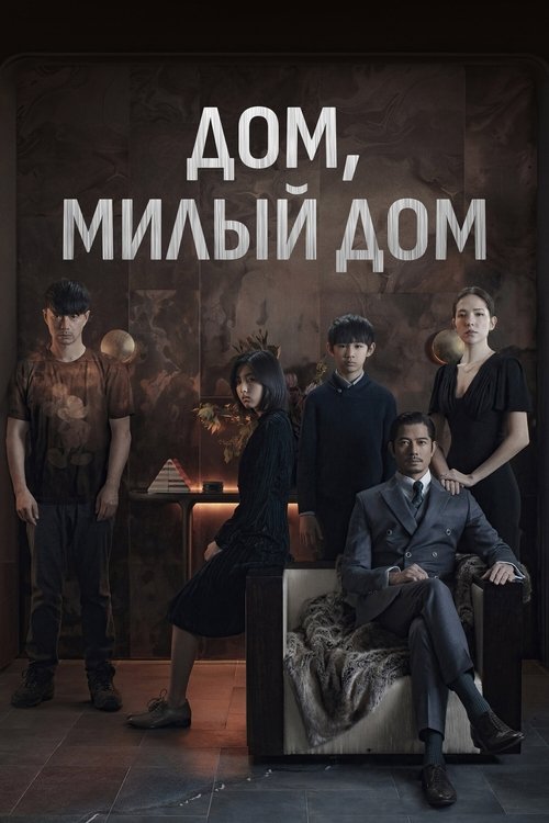 Дом, милый дом