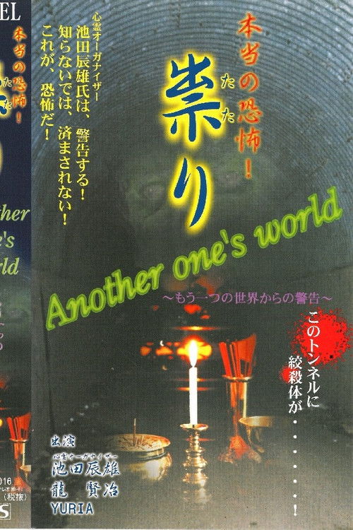 本当の恐怖！祟り Another one's world 恐るる山へ
