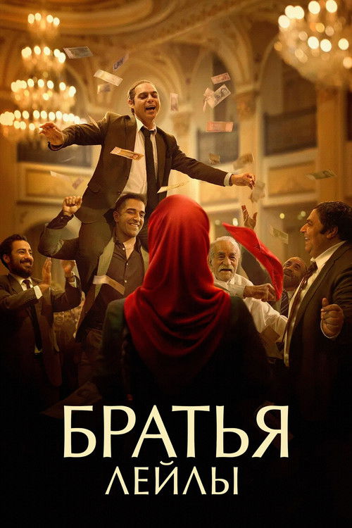 Братья Лейлы