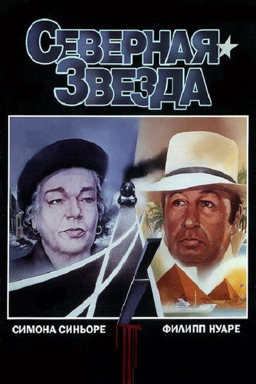 Северная звезда