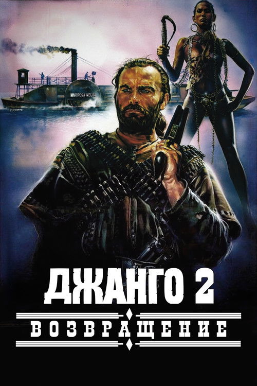 Джанго 2: Возвращение