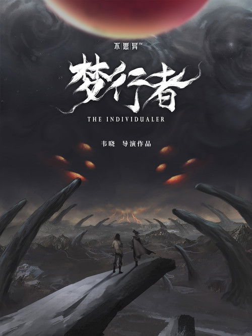 Не думай: Мечтатель