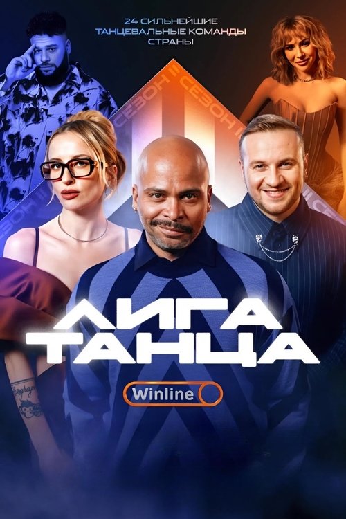 Лига Танца Winline