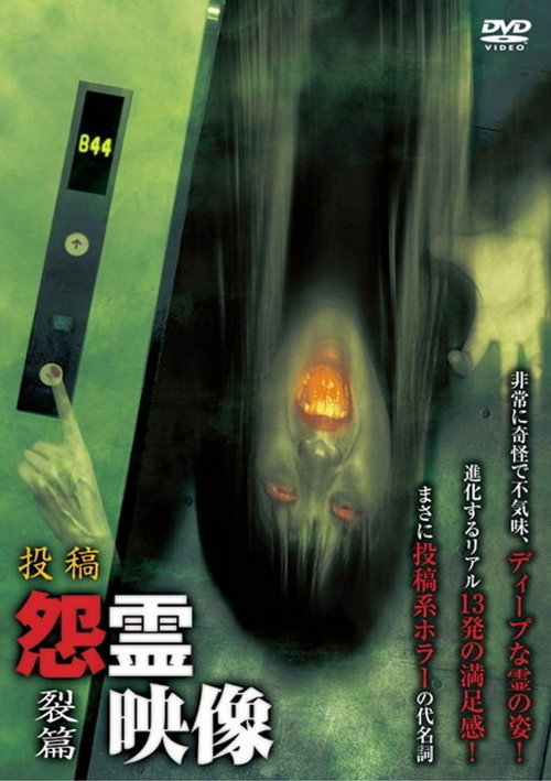 投稿 怨霊映像 Vol.12 裂篇