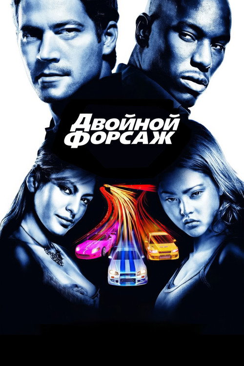 Двойной форсаж