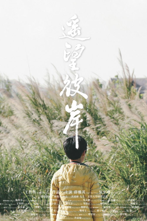 遙望彼岸