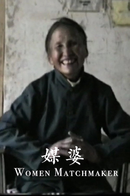 媒婆
