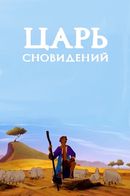 Царь сновидений