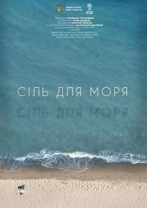 Сіль для моря