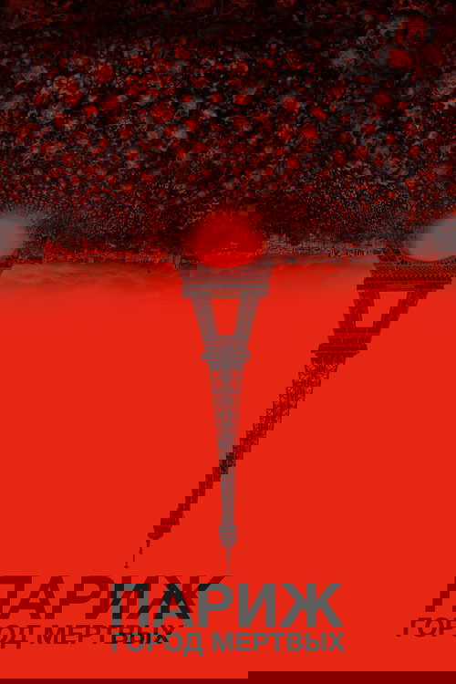 Париж: Город мёртвых