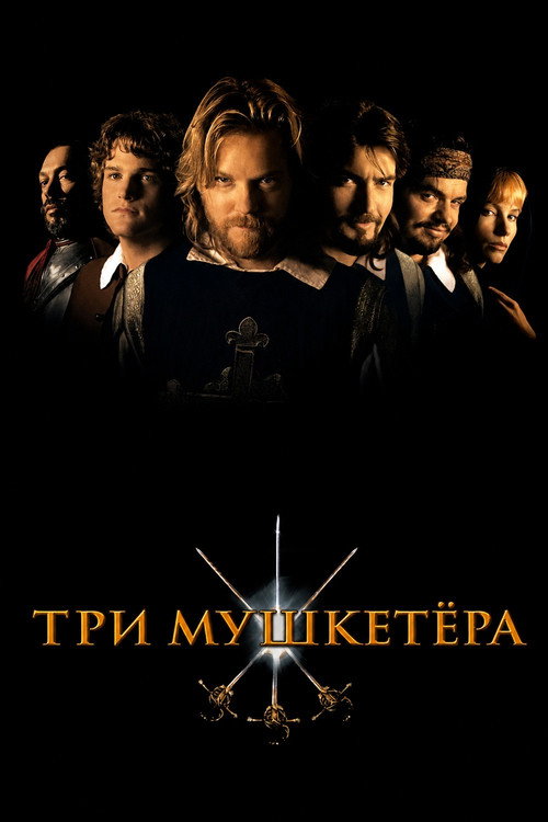Три мушкетёра