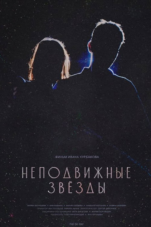 Неподвижные звезды