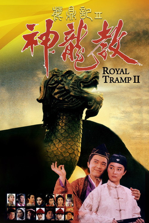 Королевский бродяга 2
