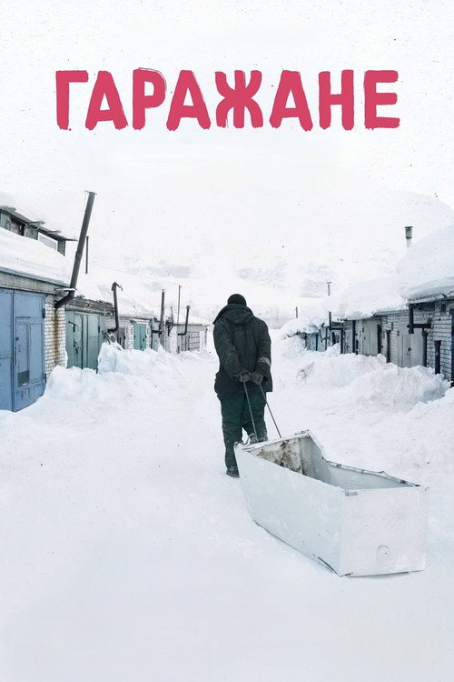 Гаражане