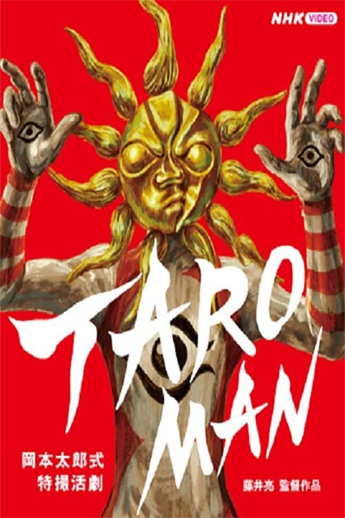 TAROMAN 岡本太郎式特撮活劇