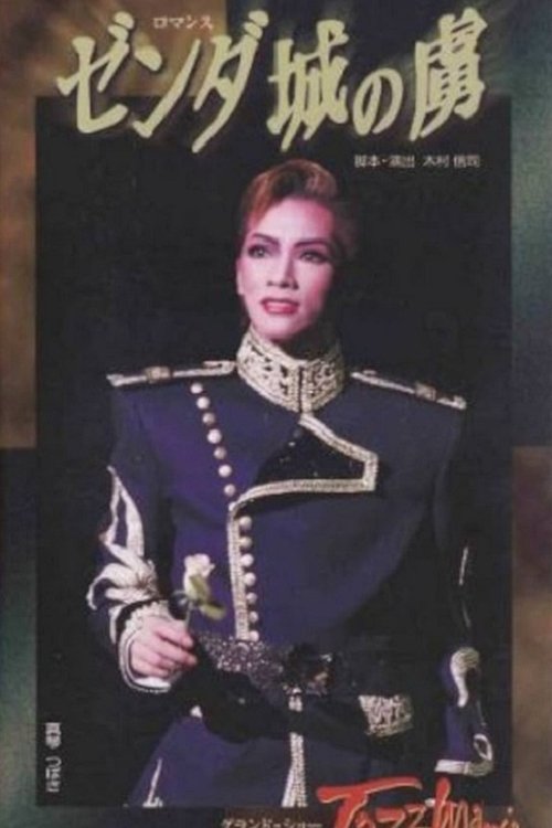 ゼンダ城の虜 / Jazzmania