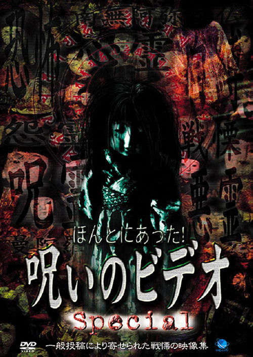 ほんとにあった！呪いのビデオ Special