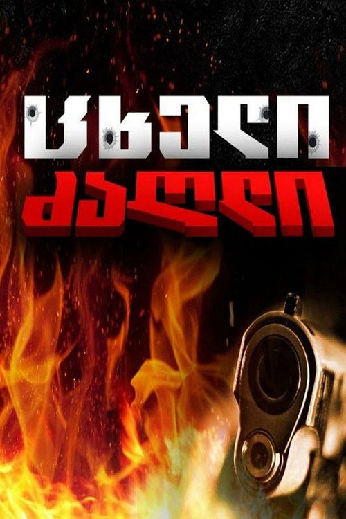 Хот-дог