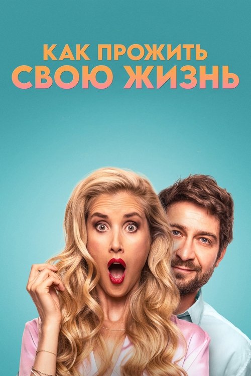 Как прожить свою жизнь