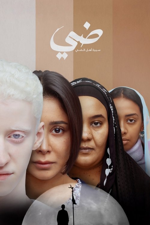 ضي (سيرة أهل الضي)