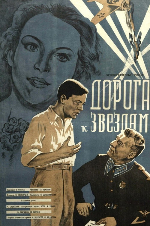 Дорога к звёздам