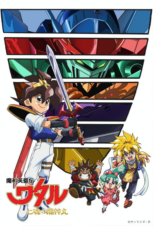 魔神英雄伝ワタル： 七魂の龍神丸