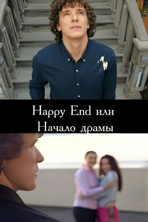 Happy End или начало драмы