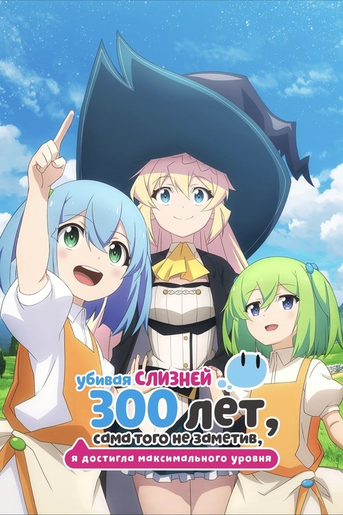 Убивая слизней 300 лет, сама того не заметив, я достигла максимального уровня