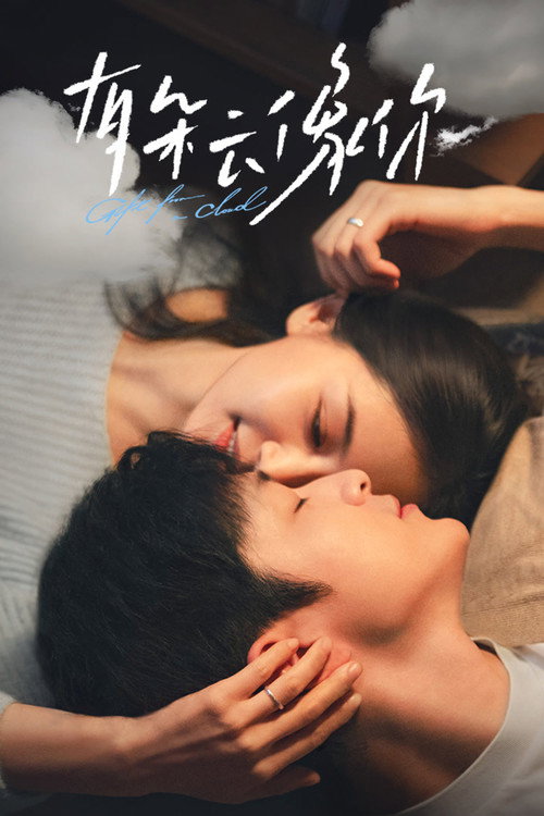 有朵云像你