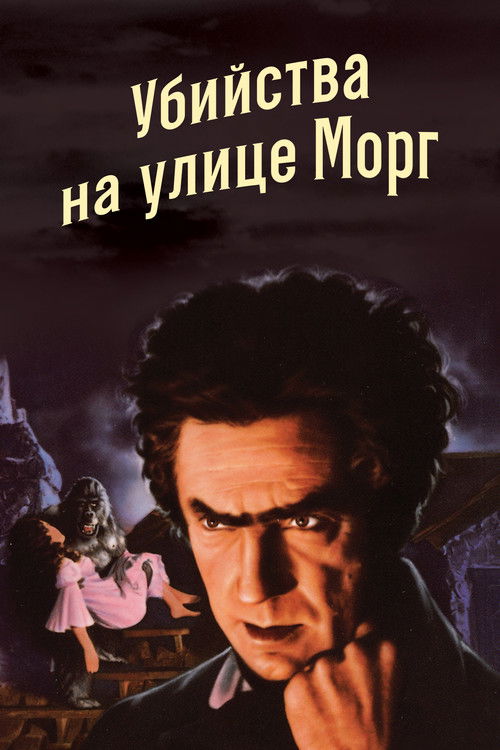 Убийство на улице Морг