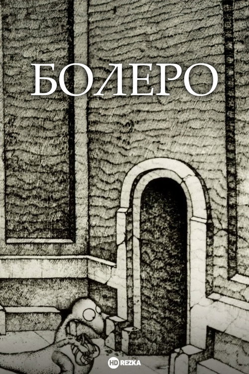 Болеро